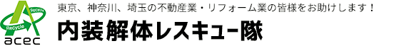 内装解体レスキュー隊