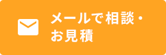メールでお問い合わせ