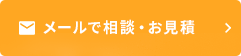 メールでお問い合わせ