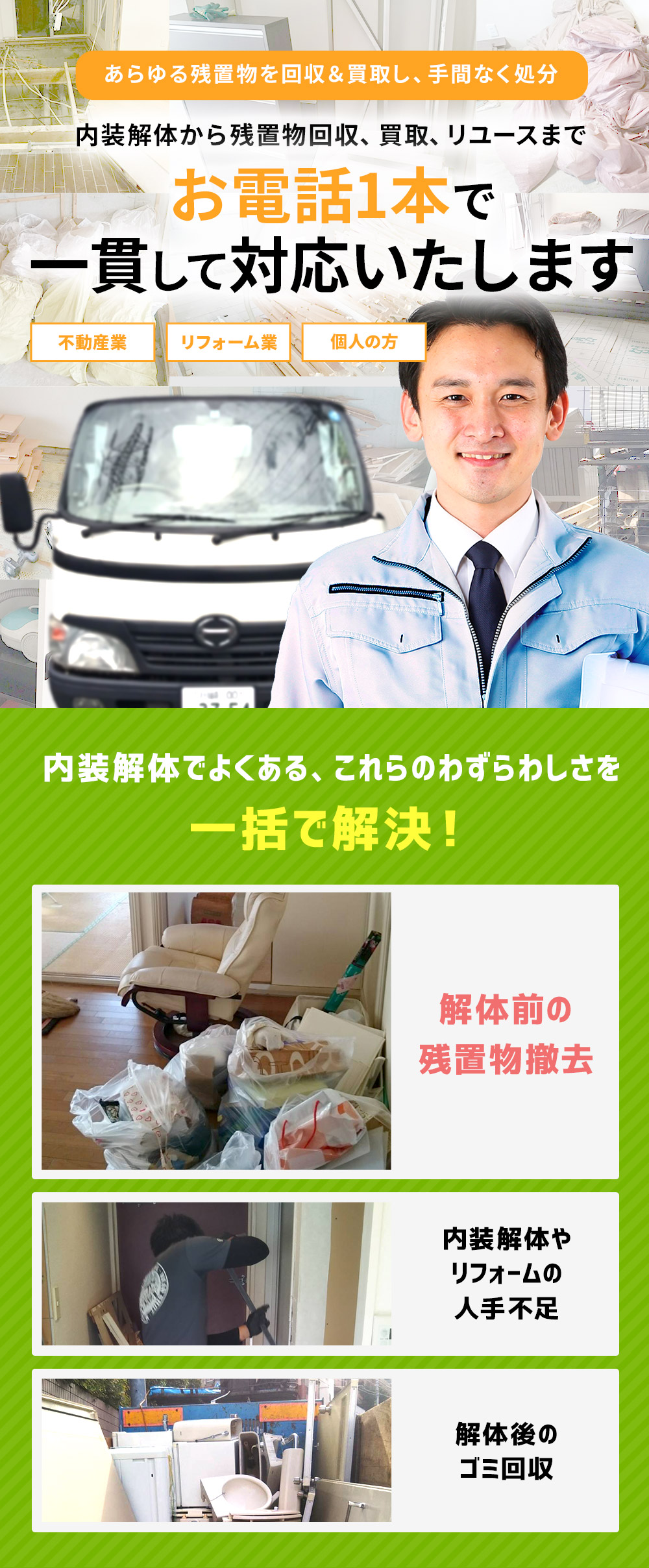 内装解体から残置物回収、買取、リユースまでお電話1本で一貫して対応いたします