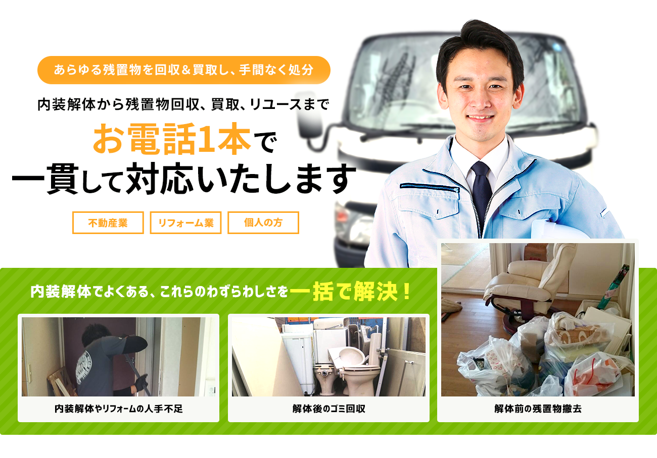 内装解体から残置物回収、買取、リユースまでお電話1本で一貫して対応いたします