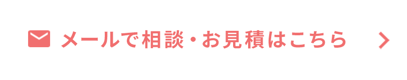 メールでお問い合わせ