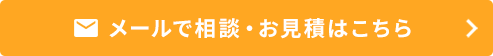 メールで相談・お見積はこちら